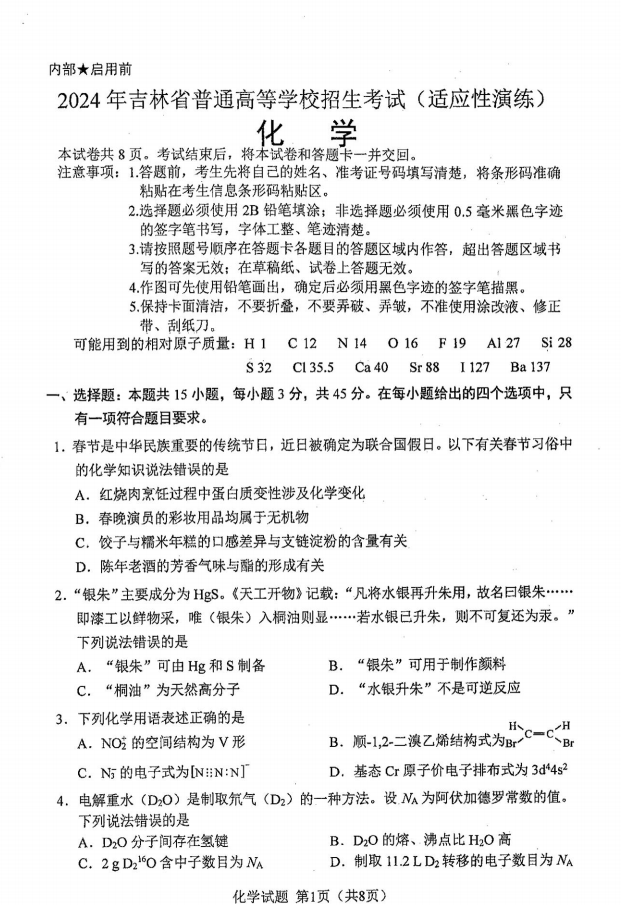 2024年七省聯(lián)考化學試卷及答案解析