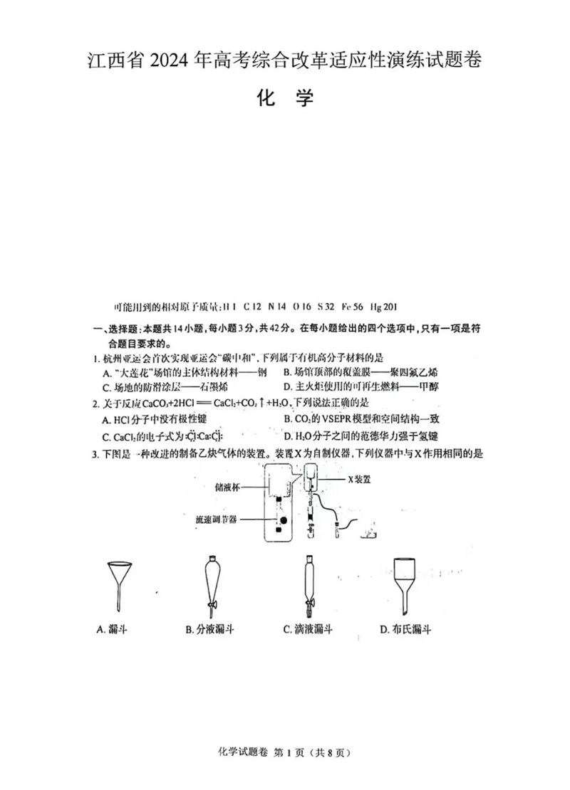 新高考2024七省聯(lián)考江西化學(xué)試卷及答案解析