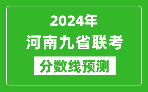 河南2024年九省聯(lián)考分?jǐn)?shù)線預(yù)測,預(yù)估是多少分?
