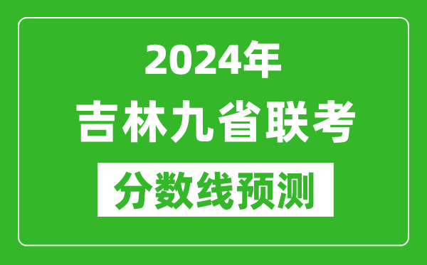 吉林2024年九省聯(lián)考分?jǐn)?shù)線預(yù)測,預(yù)估是多少分?