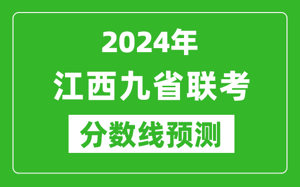 江西2024年九省聯(lián)考分?jǐn)?shù)線預(yù)測,預(yù)估是多少分？