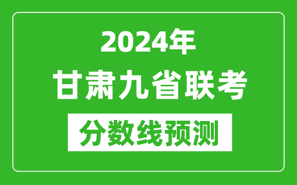 甘肅2024年九省聯(lián)考分?jǐn)?shù)線預(yù)測(cè),預(yù)估是多少分？