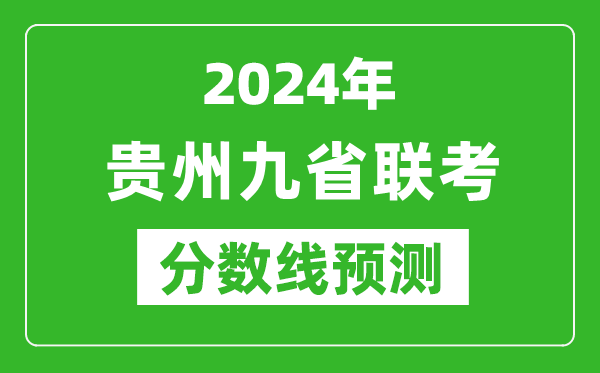 貴州2024年九省聯(lián)考分?jǐn)?shù)線預(yù)測(cè),預(yù)估是多少分?
