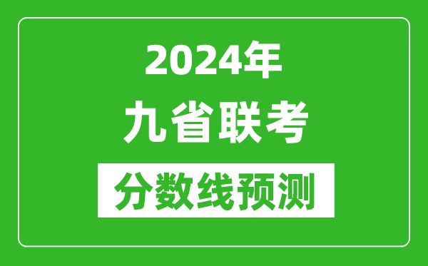 2024年九省聯(lián)考分?jǐn)?shù)線預(yù)測(cè),預(yù)估是多少分？