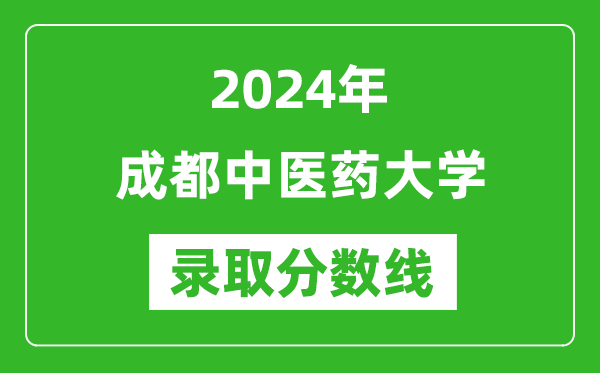2024年成都中醫(yī)藥大學(xué)錄取分?jǐn)?shù)線是多少分(附各省錄取最低分)