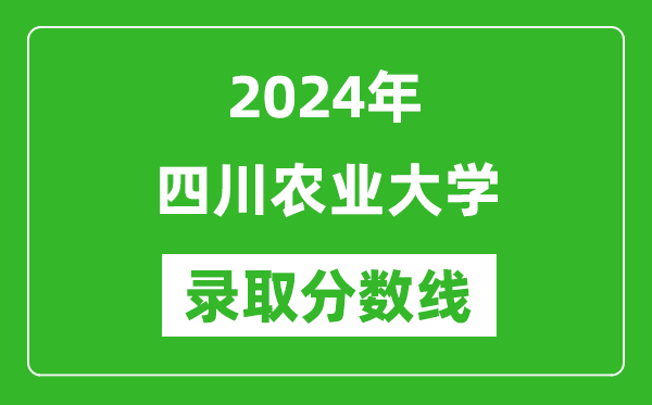 2024年四川農(nóng)業(yè)大學錄取分數(shù)線是多少分(附各省錄取最低分)