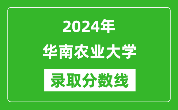 2024年華南農(nóng)業(yè)大學(xué)錄取分?jǐn)?shù)線是多少分(附各省錄取最低分)