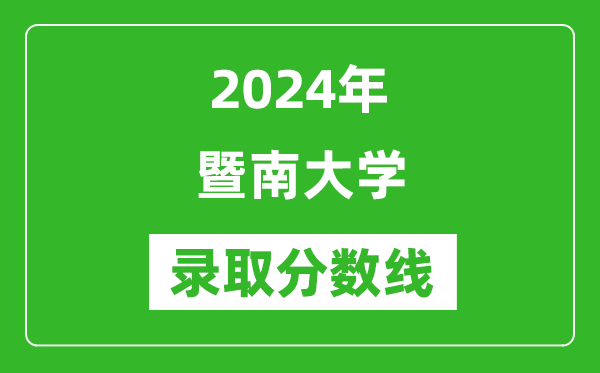 2024年暨南大學錄取分數線是多少分(附各省錄取最低分)