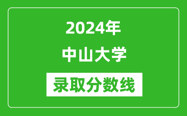 2024年中山大學錄取分數線是多少分(附各省錄取最低分)