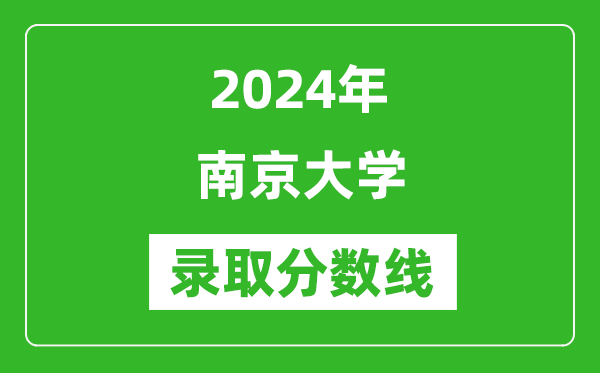 2024年南京大學錄取分數(shù)線是多少分(附各省錄取最低分)