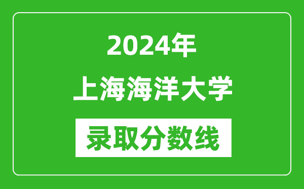 2024年上海海洋大學(xué)錄取分?jǐn)?shù)線是多少分(附各省錄取最低分)