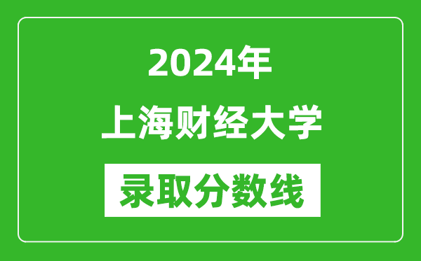 2024年上海財(cái)經(jīng)大學(xué)錄取分?jǐn)?shù)線是多少分(附各省錄取最低分)
