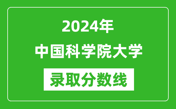 2024年中國科學院大學錄取分數(shù)線是多少分(附各省錄取最低分)