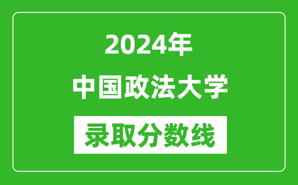 2024年中國政法大學(xué)錄取分數(shù)線是多少分(附各省錄取最低分)