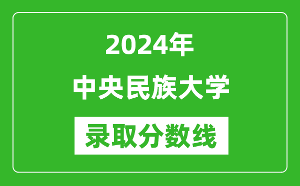 2024年中央民族大學(xué)錄取分?jǐn)?shù)線(xiàn)是多少分(附各省錄取最低分)