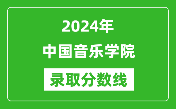 2024年中國音樂學(xué)院錄取分數(shù)線是多少分(附各省錄取最低分)