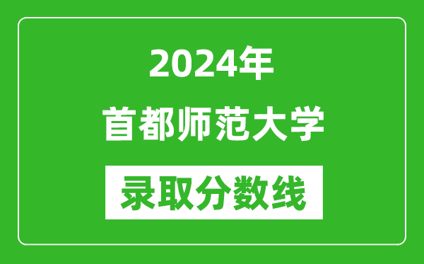 2024年首都師范大學(xué)錄取分數(shù)線是多少分(附各省錄取最低分)