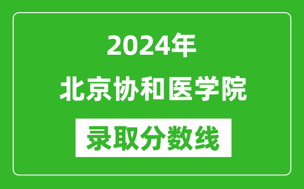 2024年北京協(xié)和醫(yī)學(xué)院錄取分數(shù)線是多少分(附各省錄取最低分)