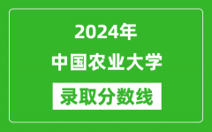 2024年中國農(nóng)業(yè)大學(xué)錄取分?jǐn)?shù)線是多少分(附各省錄取最低分)