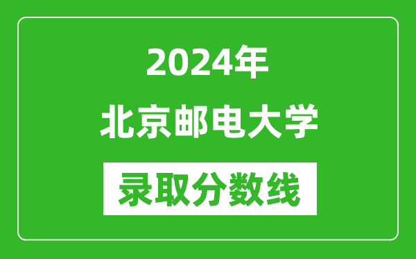 2024年北京郵電大學(xué)錄取分?jǐn)?shù)線(xiàn)是多少分(附各省錄取最低分)