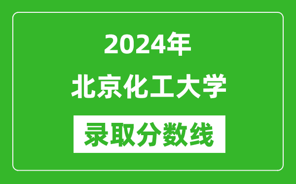2024年北京化工大學(xué)錄取分數(shù)線是多少分(附各省錄取最低分)
