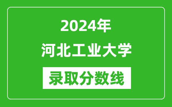 2024年河北工業(yè)大學(xué)錄取分?jǐn)?shù)線是多少分(附各省錄取最低分)