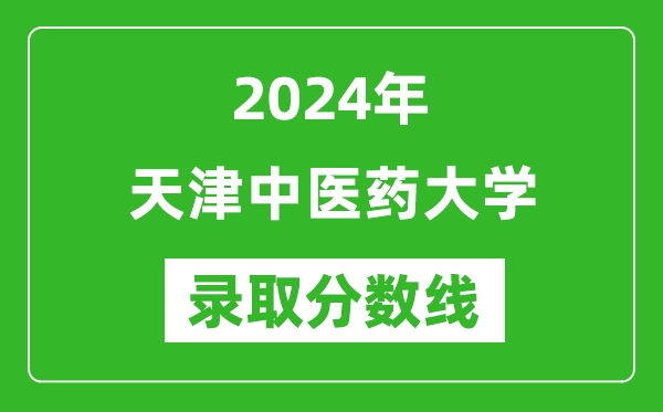 2024年天津中醫(yī)藥大學(xué)錄取分?jǐn)?shù)線是多少分(附各省錄取最低分)