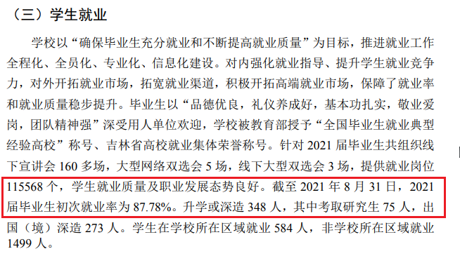 吉林外國語大學就業(yè)率怎么樣,就業(yè)前景好嗎?