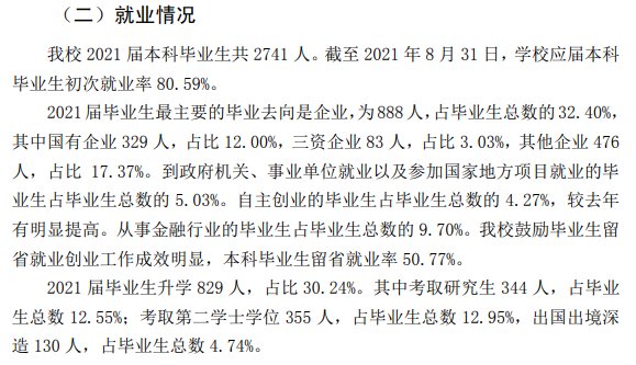 吉林財(cái)經(jīng)大學(xué)就業(yè)率怎么樣,就業(yè)前景好嗎？