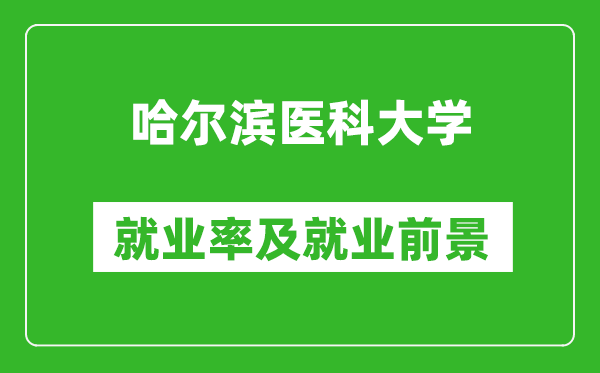 哈爾濱醫(yī)科大學(xué)就業(yè)率怎么樣,就業(yè)前景好嗎？