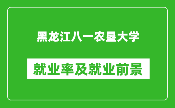 黑龍江八一農(nóng)墾大學就業(yè)率怎么樣,就業(yè)前景好嗎？