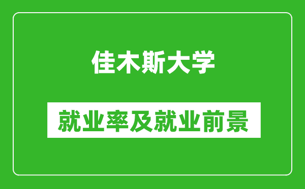 佳木斯大學(xué)就業(yè)率怎么樣,就業(yè)前景好嗎？