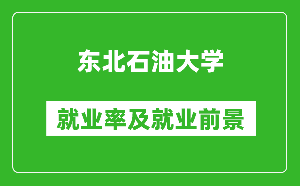 東北石油大學(xué)就業(yè)率怎么樣,就業(yè)前景好嗎？