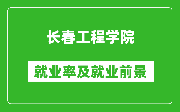 長(zhǎng)春工程學(xué)院就業(yè)率怎么樣,就業(yè)前景好嗎？