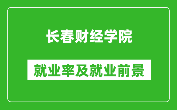長春財經(jīng)學院就業(yè)率怎么樣,就業(yè)前景好嗎？