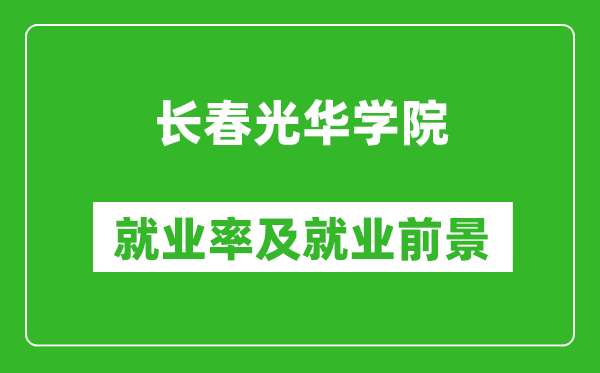 長(zhǎng)春光華學(xué)院就業(yè)率怎么樣,就業(yè)前景好嗎？