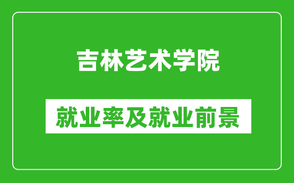 吉林藝術(shù)學院就業(yè)率怎么樣,就業(yè)前景好嗎？