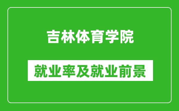 吉林體育學院就業(yè)率怎么樣,就業(yè)前景好嗎？