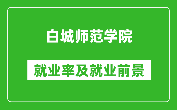 白城師范學院就業(yè)率怎么樣,就業(yè)前景好嗎？