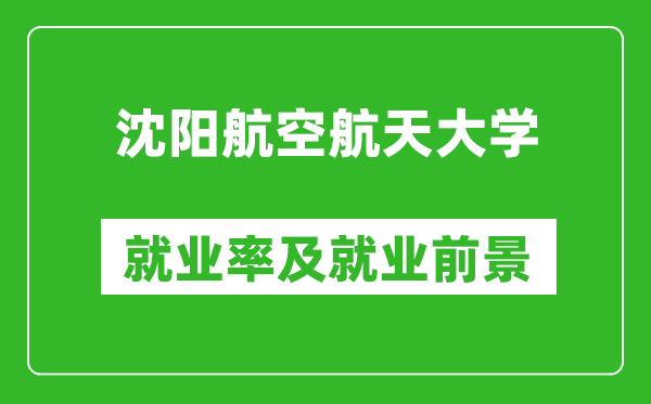 沈陽航空航天大學(xué)就業(yè)率怎么樣,就業(yè)前景好嗎？