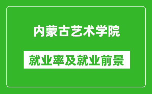 內(nèi)蒙古藝術(shù)學(xué)院就業(yè)率怎么樣,就業(yè)前景好嗎？