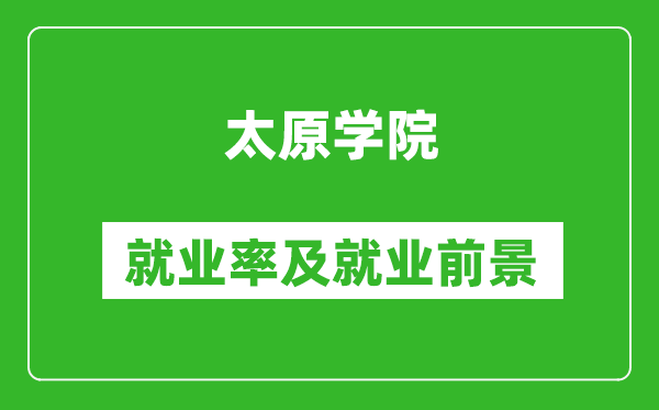 太原學(xué)院就業(yè)率怎么樣,就業(yè)前景好嗎？