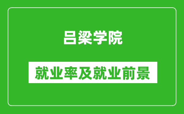 呂梁學(xué)院就業(yè)率怎么樣,就業(yè)前景好嗎？