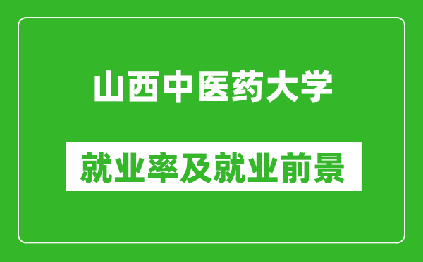 山西中醫(yī)藥大學(xué)就業(yè)率怎么樣,就業(yè)前景好嗎？
