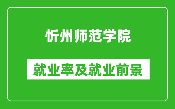忻州師范學(xué)院就業(yè)率怎么樣,就業(yè)前景好嗎？