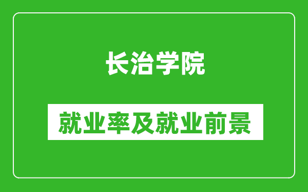 長治學(xué)院就業(yè)率怎么樣,就業(yè)前景好嗎？