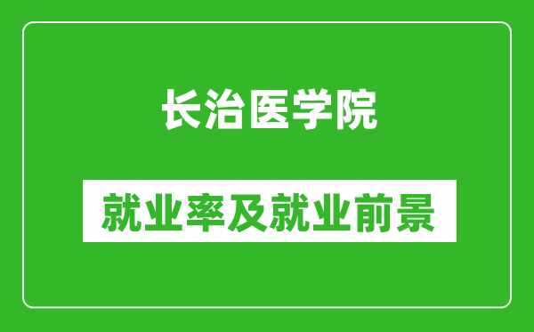 長(zhǎng)治醫(yī)學(xué)院就業(yè)率怎么樣,就業(yè)前景好嗎？