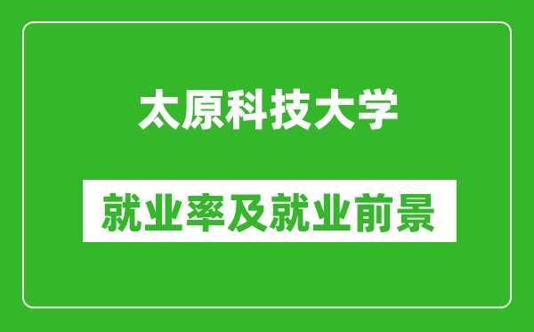 太原科技大學(xué)就業(yè)率怎么樣,就業(yè)前景好嗎？