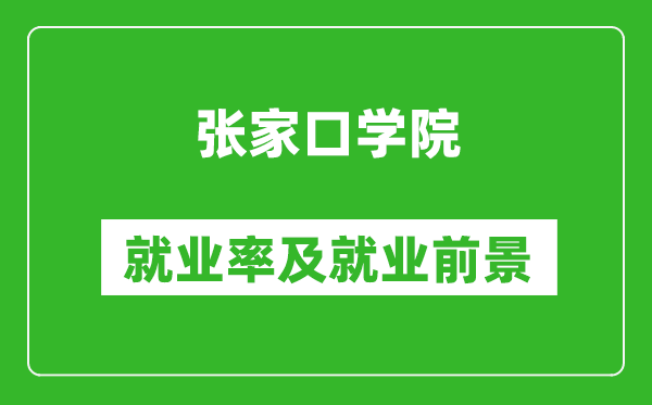 張家口學院就業(yè)率怎么樣,就業(yè)前景好嗎？
