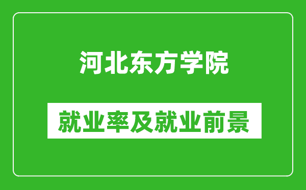 河北東方學院就業(yè)率怎么樣,就業(yè)前景好嗎？